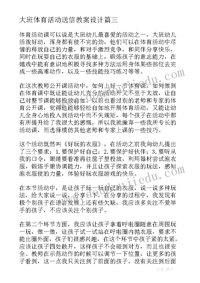 2023年大班体育活动送信教案设计(优质8篇)