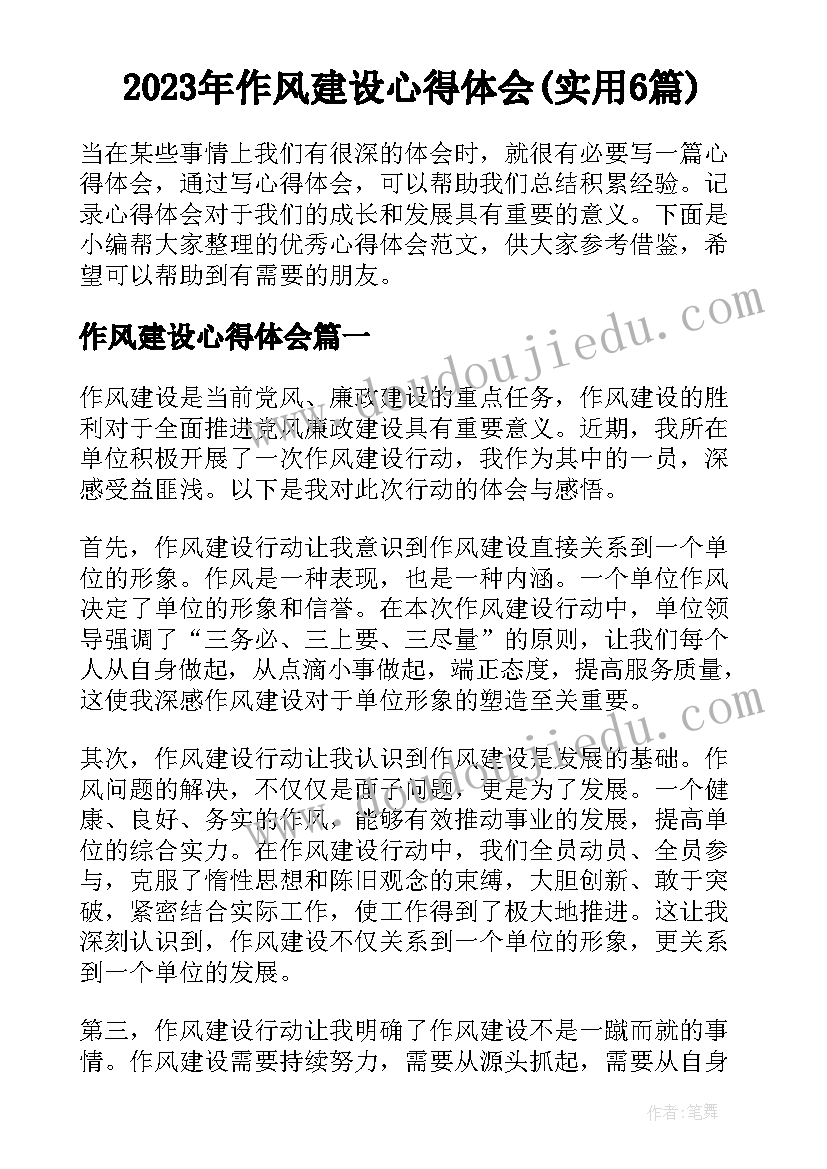 2023年作风建设心得体会(实用6篇)