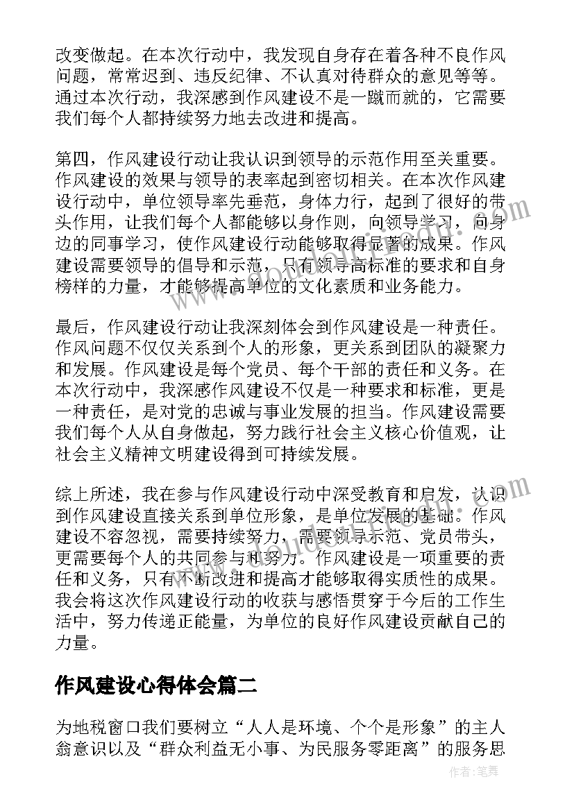 2023年作风建设心得体会(实用6篇)