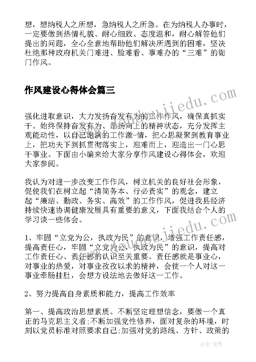 2023年作风建设心得体会(实用6篇)