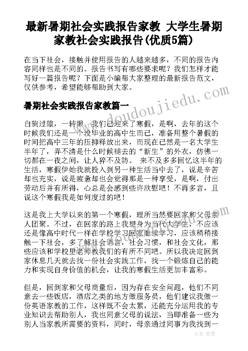 最新暑期社会实践报告家教 大学生暑期家教社会实践报告(优质5篇)