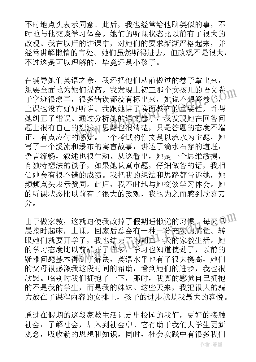 最新暑期社会实践报告家教 大学生暑期家教社会实践报告(优质5篇)