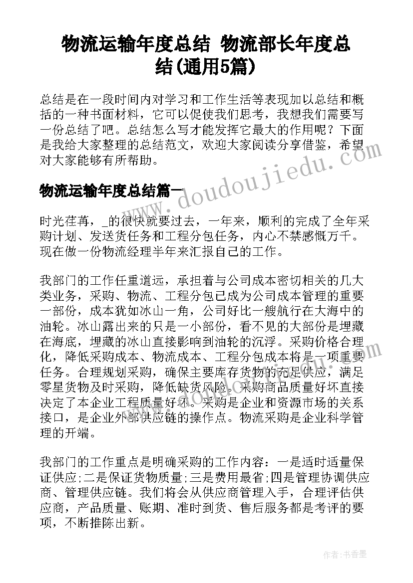 物流运输年度总结 物流部长年度总结(通用5篇)