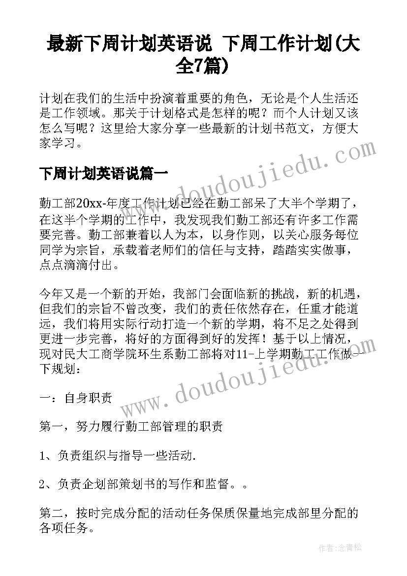 最新下周计划英语说 下周工作计划(大全7篇)