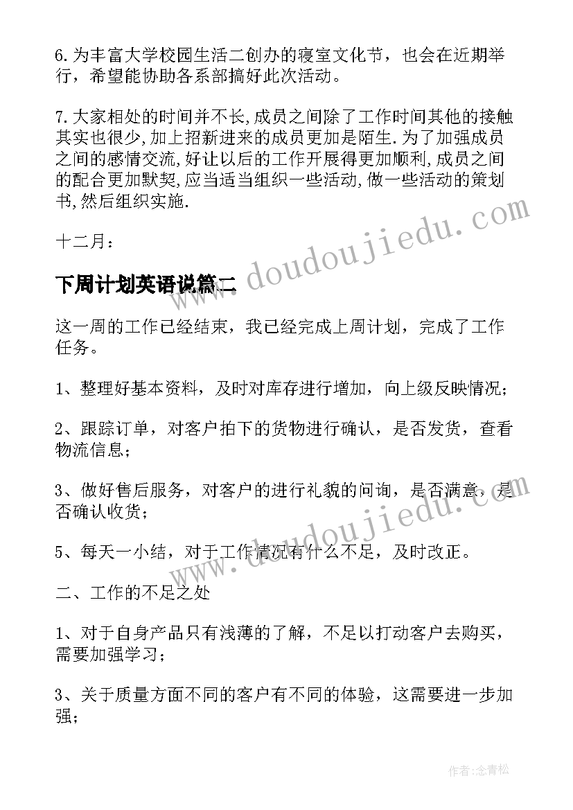 最新下周计划英语说 下周工作计划(大全7篇)