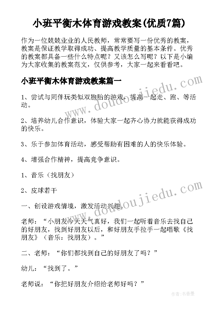 小班平衡木体育游戏教案(优质7篇)