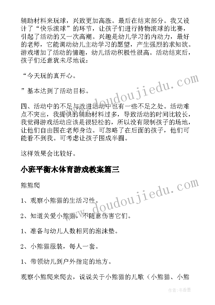 小班平衡木体育游戏教案(优质7篇)