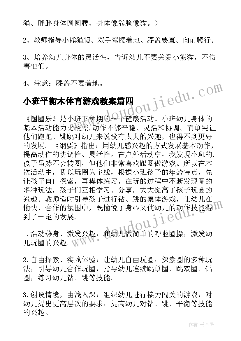 小班平衡木体育游戏教案(优质7篇)