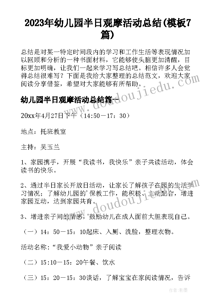 2023年幼儿园半日观摩活动总结(模板7篇)