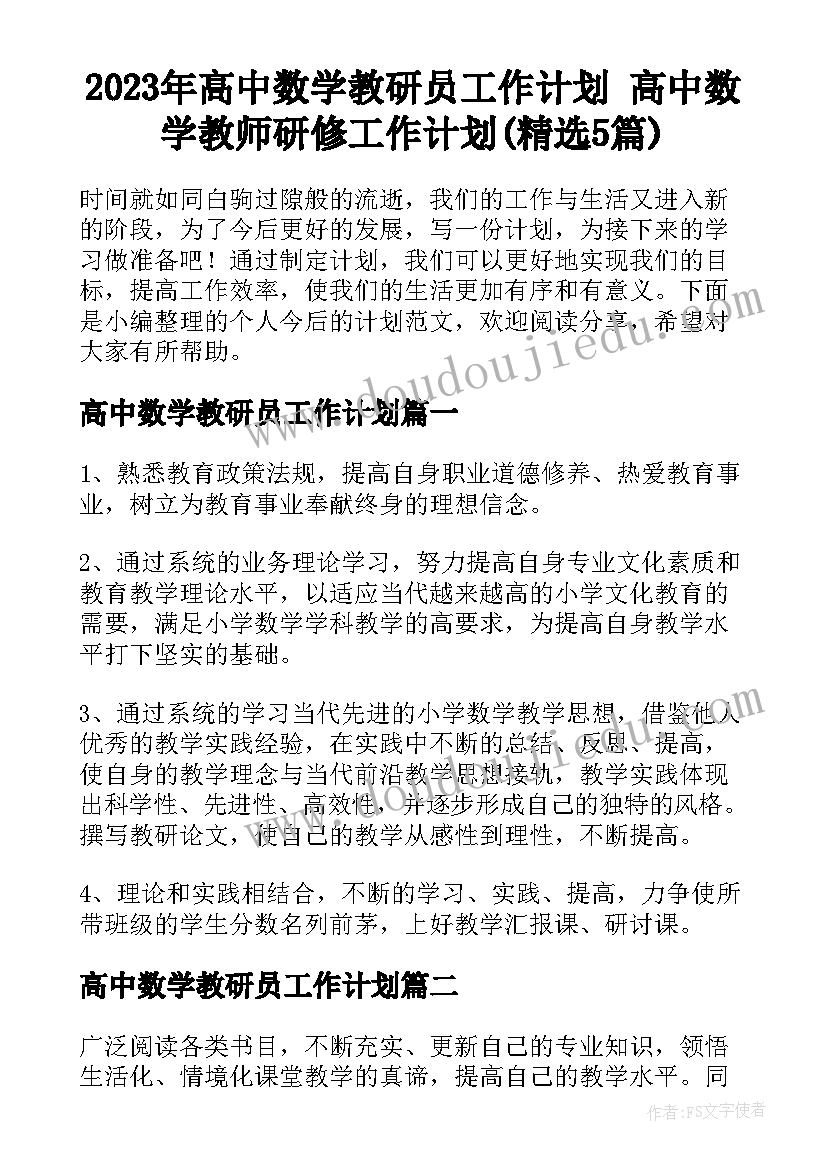 2023年高中数学教研员工作计划 高中数学教师研修工作计划(精选5篇)