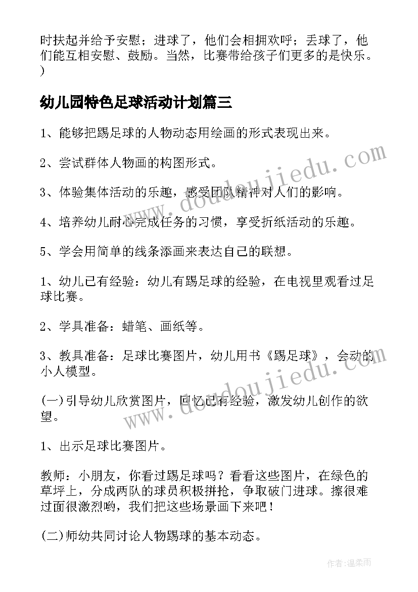 2023年幼儿园特色足球活动计划 幼儿园足球特色活动方案(大全5篇)