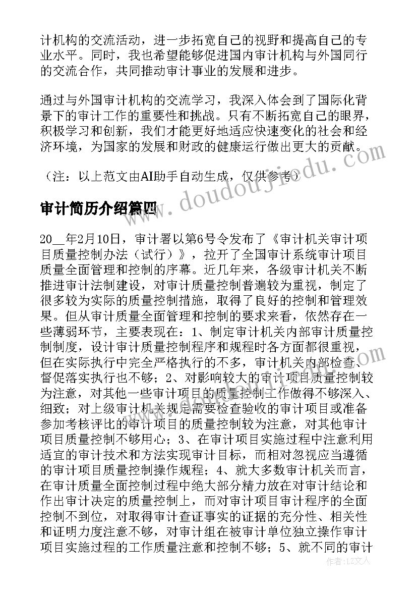 2023年审计简历介绍 审计署交流心得体会(通用6篇)