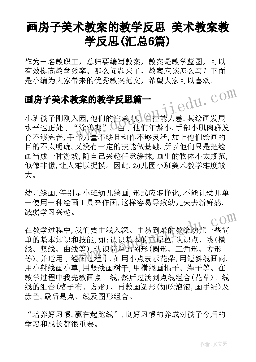 画房子美术教案的教学反思 美术教案教学反思(汇总6篇)