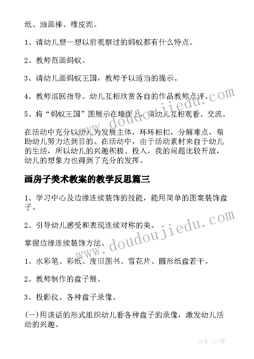 画房子美术教案的教学反思 美术教案教学反思(汇总6篇)