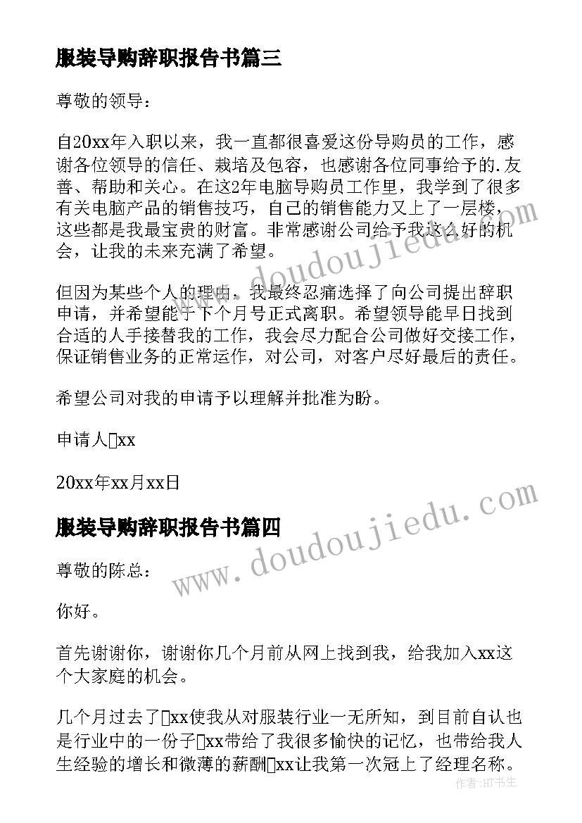 服装导购辞职报告书(优质5篇)