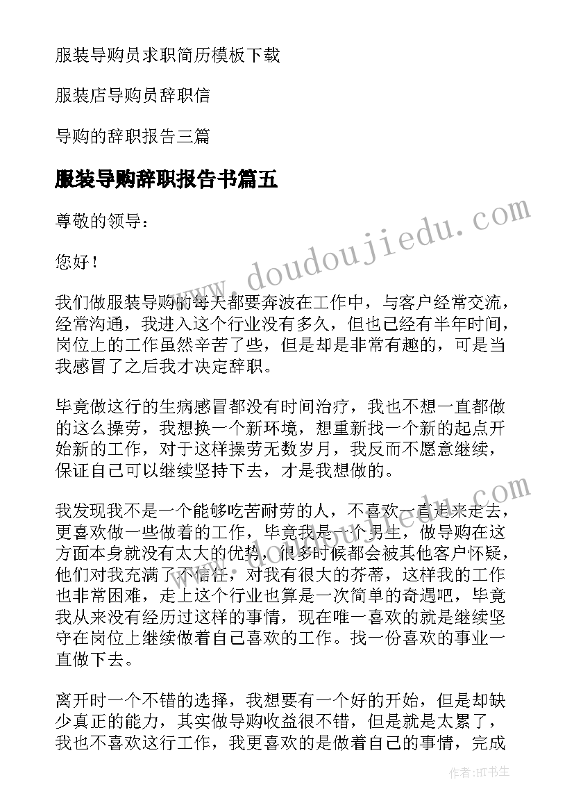 服装导购辞职报告书(优质5篇)