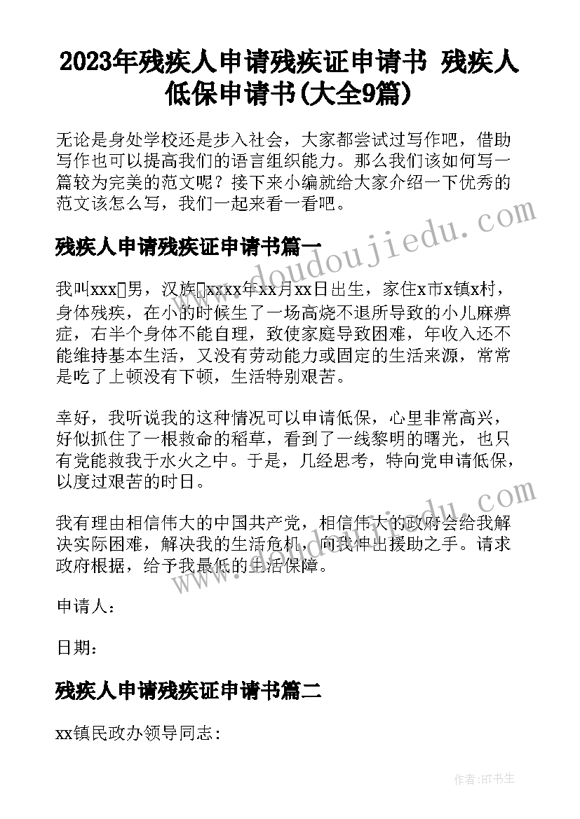 2023年残疾人申请残疾证申请书 残疾人低保申请书(大全9篇)