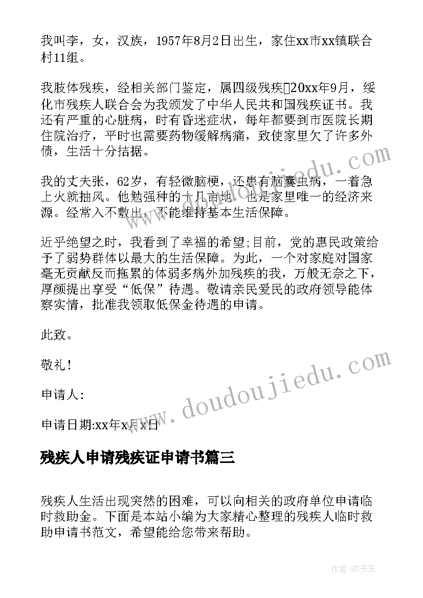 2023年残疾人申请残疾证申请书 残疾人低保申请书(大全9篇)