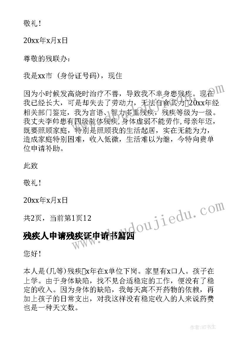 2023年残疾人申请残疾证申请书 残疾人低保申请书(大全9篇)