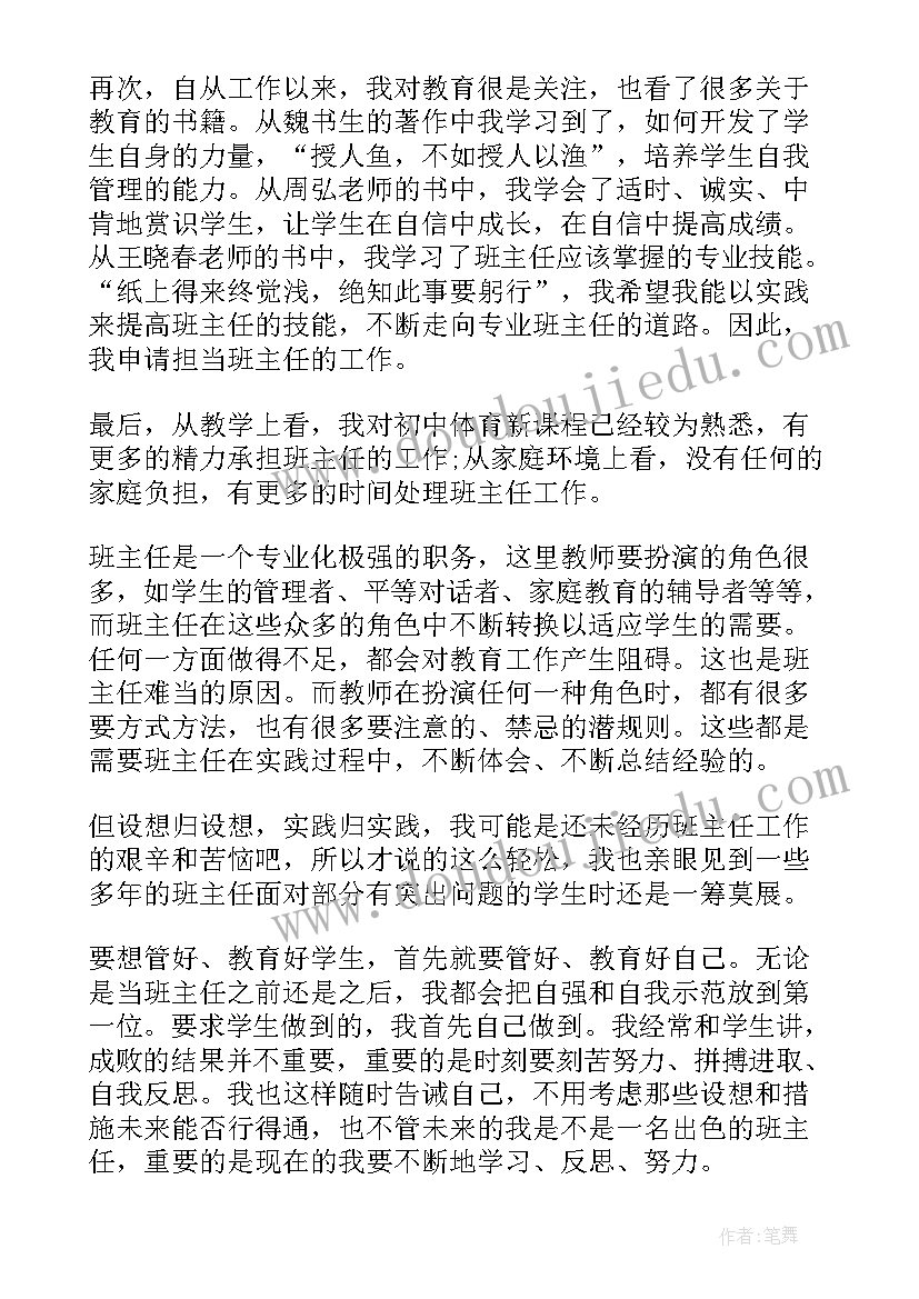 最新班主任申请书精辟(大全5篇)