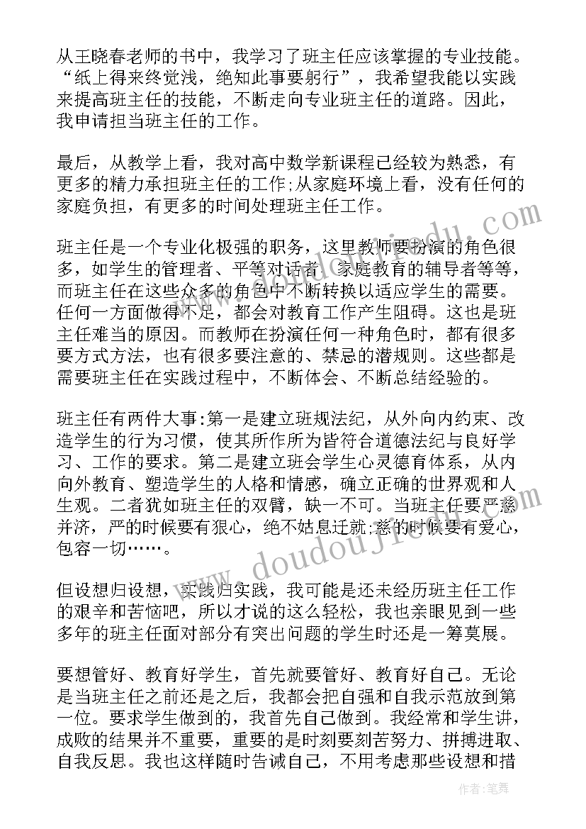 最新班主任申请书精辟(大全5篇)