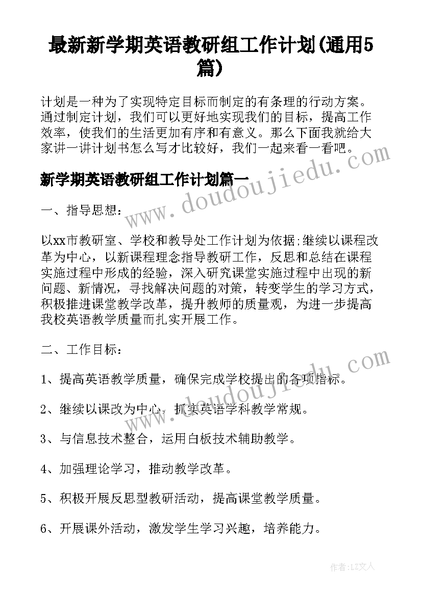 最新新学期英语教研组工作计划(通用5篇)