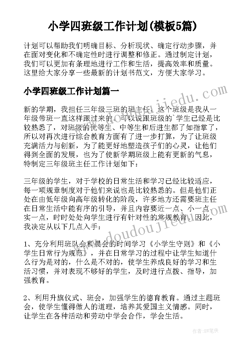 小学四班级工作计划(模板5篇)