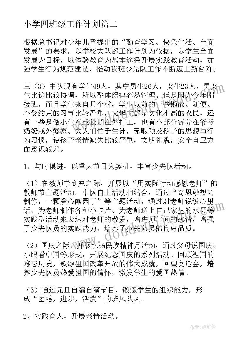 小学四班级工作计划(模板5篇)