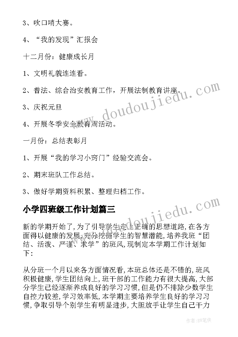 小学四班级工作计划(模板5篇)