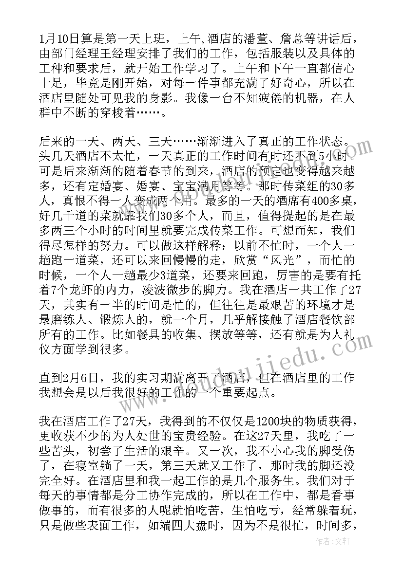 最新大学生暑期社会实践报告酒店 酒店打工寒假社会实践报告(优秀5篇)