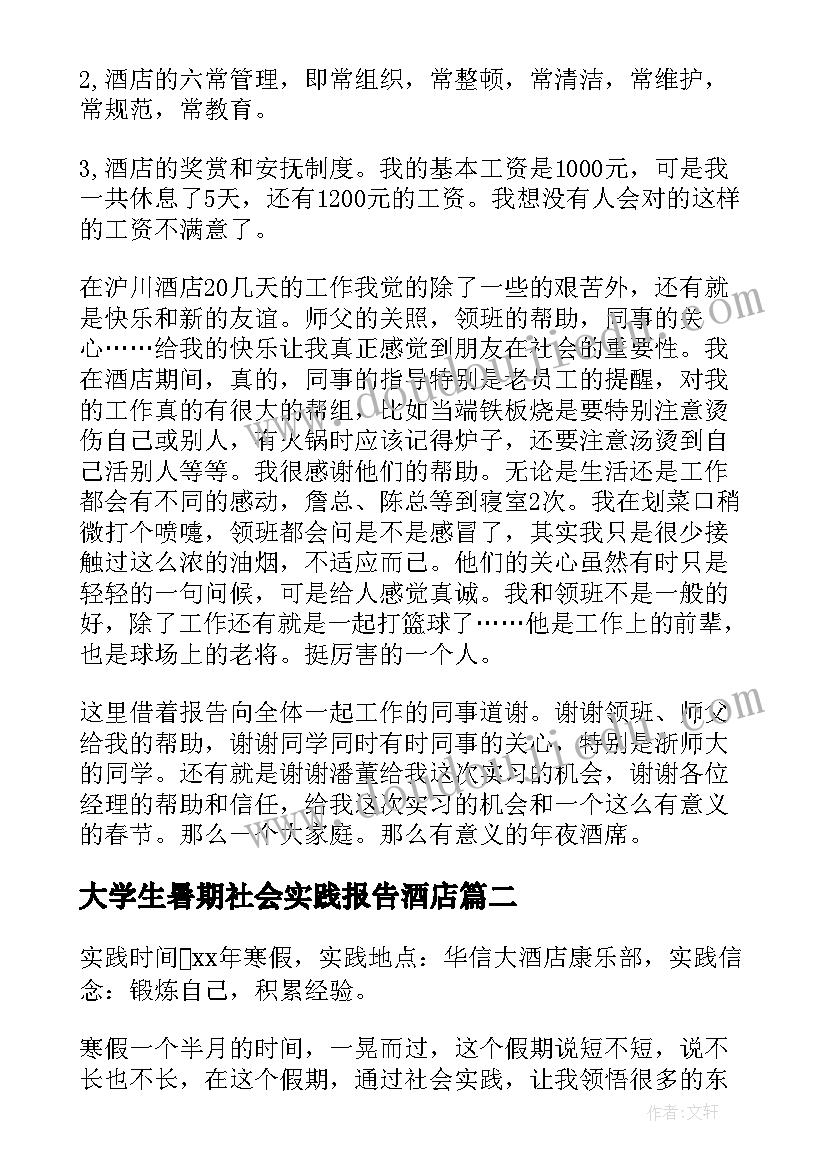 最新大学生暑期社会实践报告酒店 酒店打工寒假社会实践报告(优秀5篇)