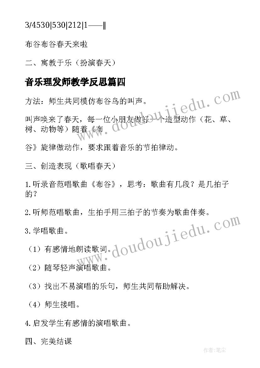 最新音乐理发师教学反思 音乐学科的一年级教学反思(通用6篇)