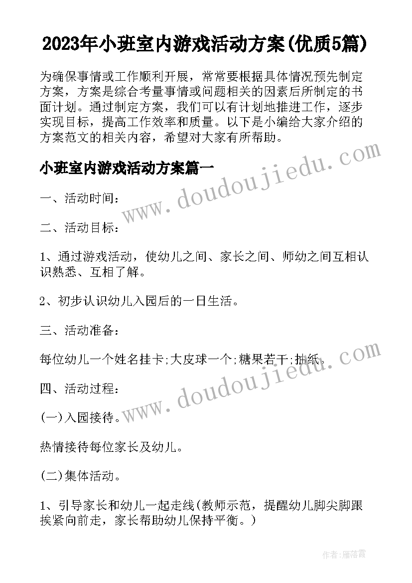 2023年小班室内游戏活动方案(优质5篇)