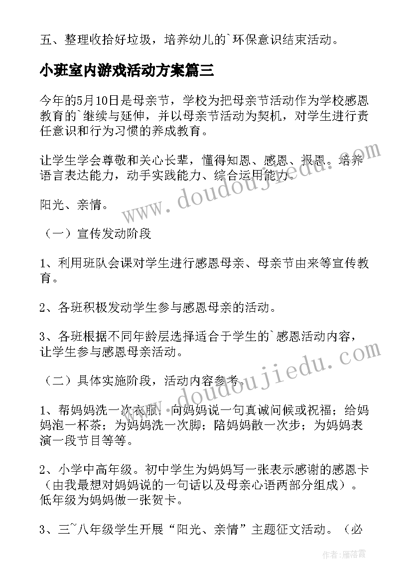 2023年小班室内游戏活动方案(优质5篇)