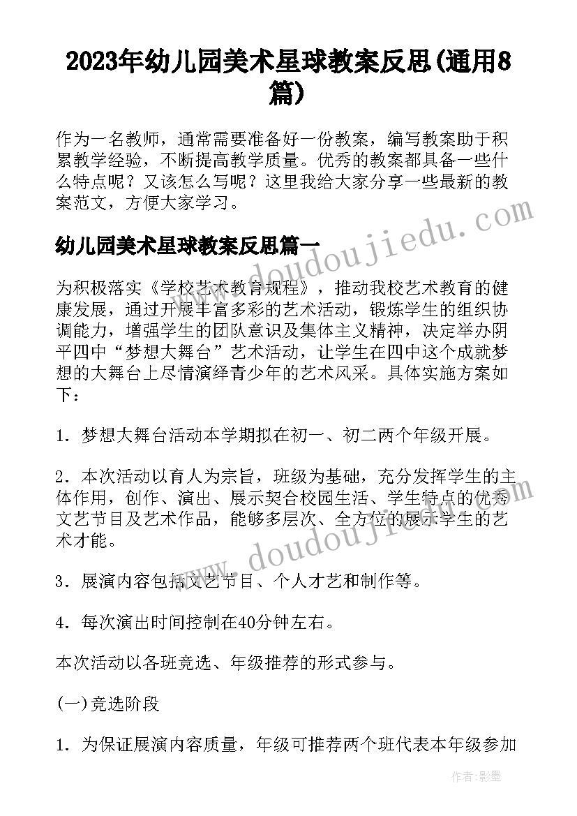 2023年幼儿园美术星球教案反思(通用8篇)