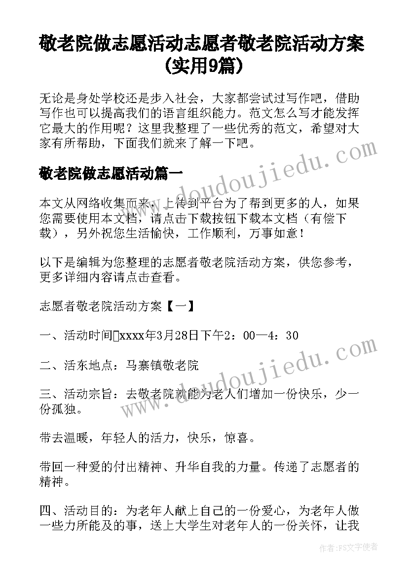 敬老院做志愿活动 志愿者敬老院活动方案(实用9篇)