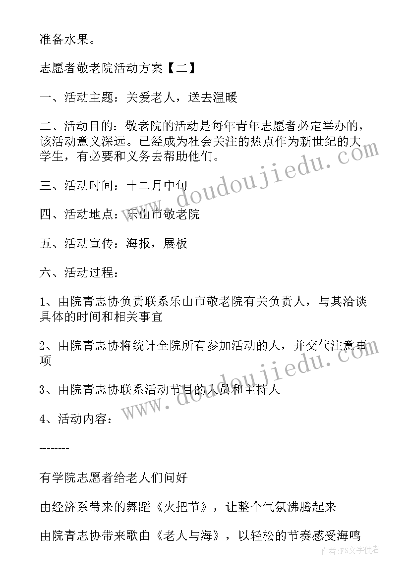 敬老院做志愿活动 志愿者敬老院活动方案(实用9篇)