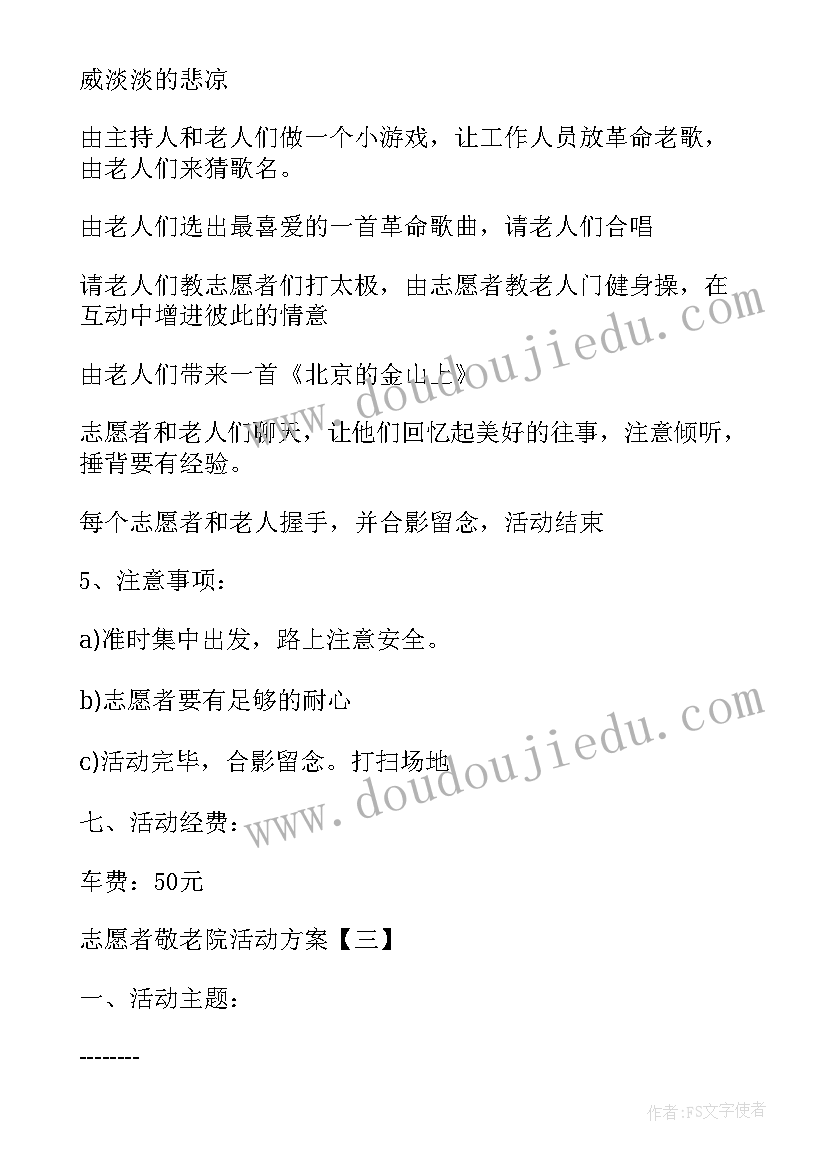 敬老院做志愿活动 志愿者敬老院活动方案(实用9篇)