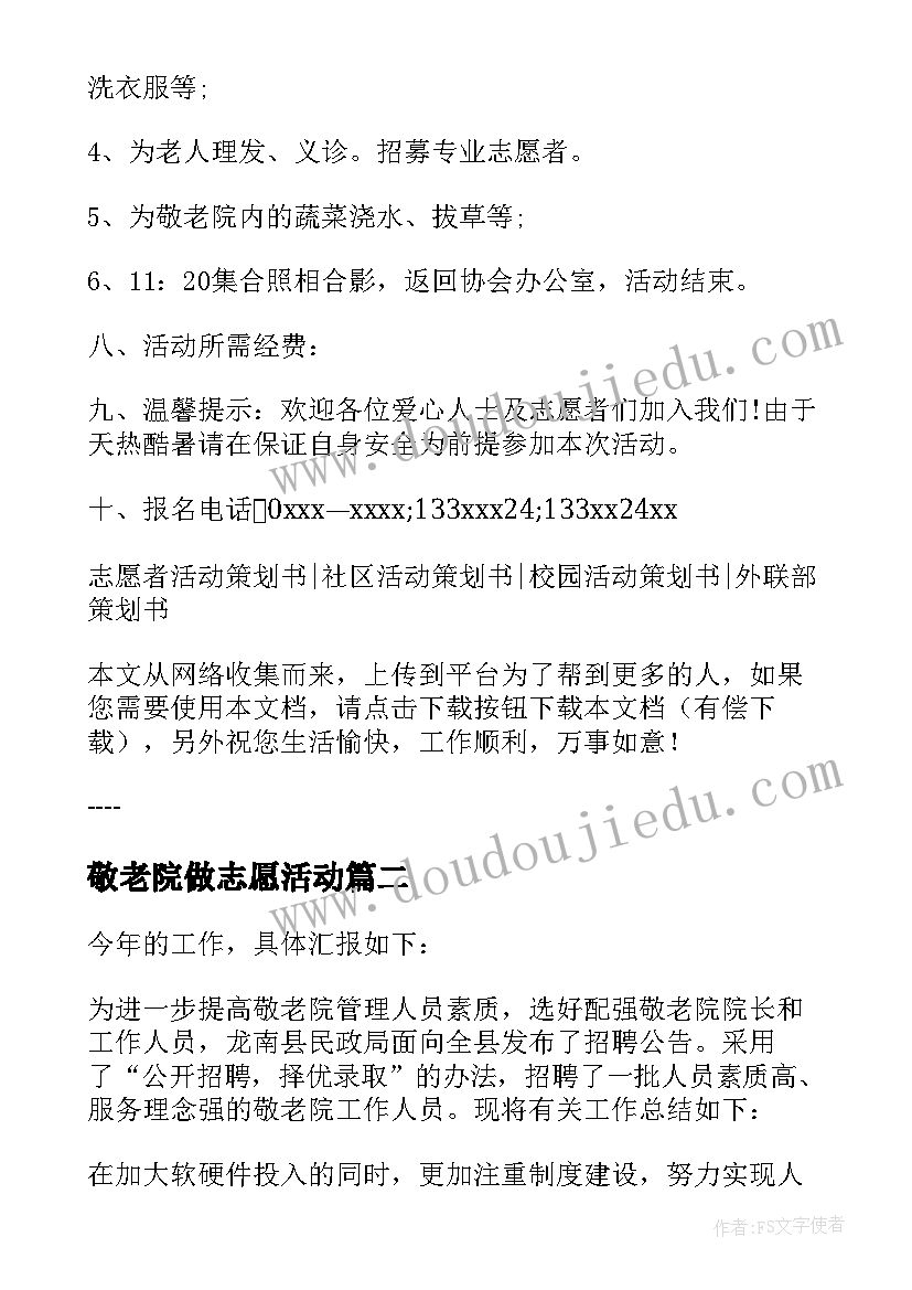 敬老院做志愿活动 志愿者敬老院活动方案(实用9篇)