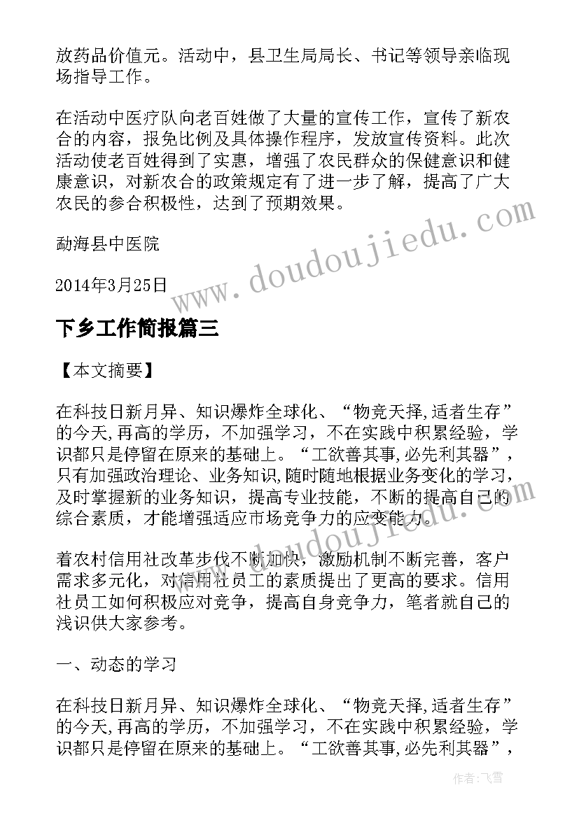 2023年下乡工作简报 农信社基层下乡简报(实用5篇)