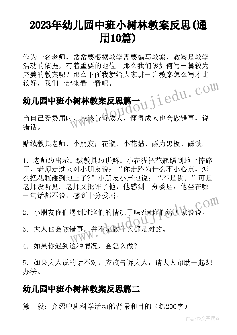 2023年幼儿园中班小树林教案反思(通用10篇)