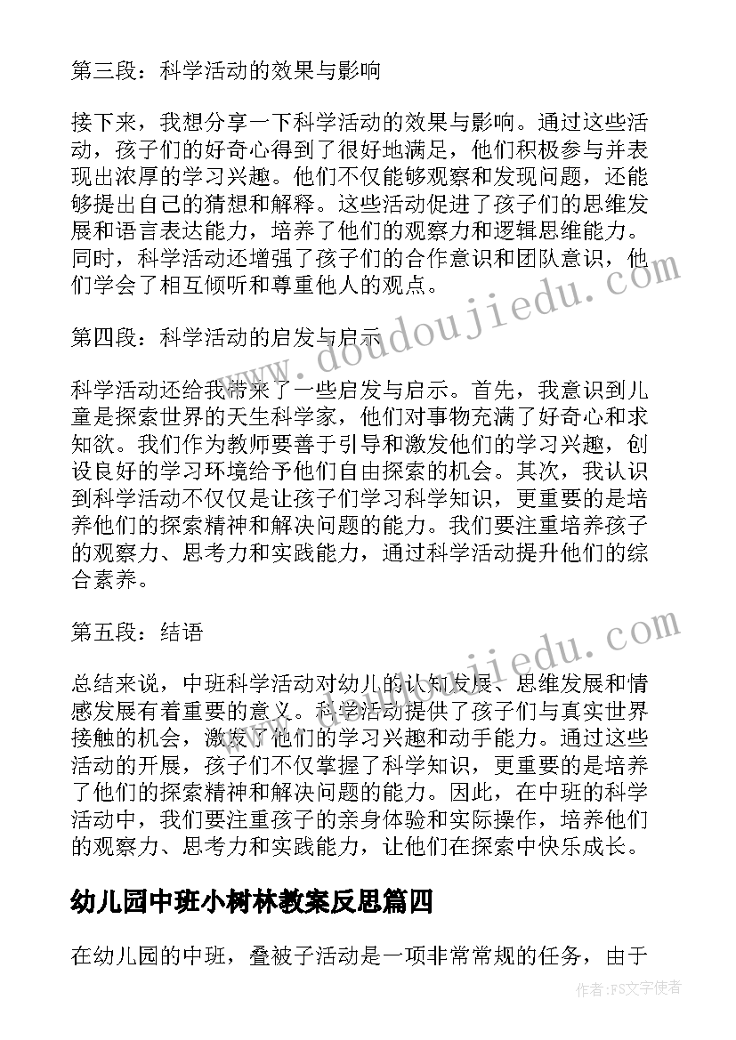 2023年幼儿园中班小树林教案反思(通用10篇)