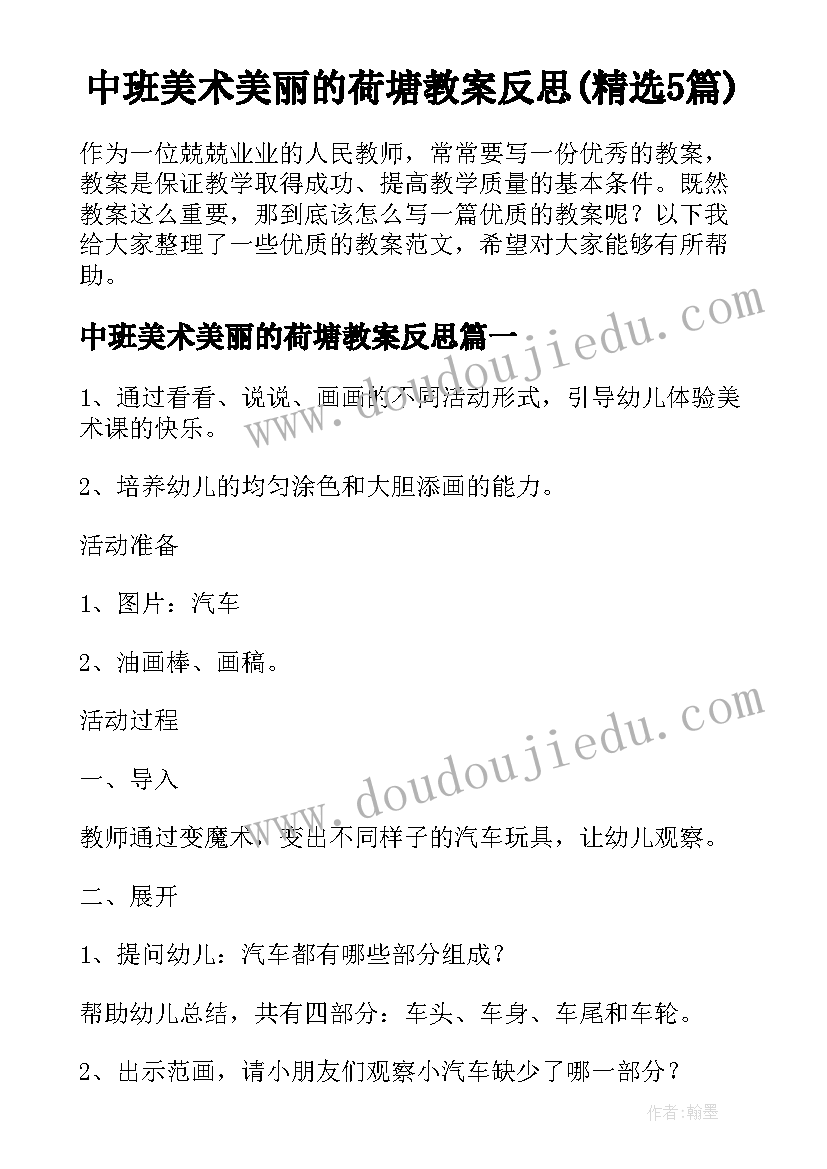 中班美术美丽的荷塘教案反思(精选5篇)