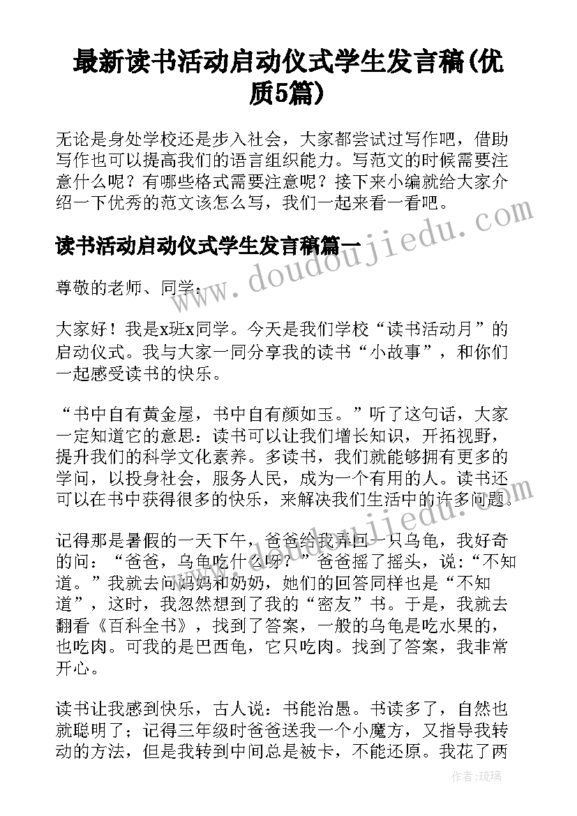 最新读书活动启动仪式学生发言稿(优质5篇)