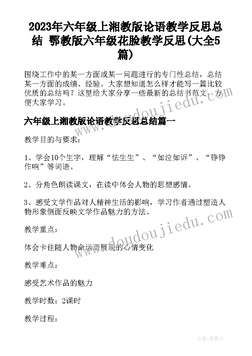 2023年六年级上湘教版论语教学反思总结 鄂教版六年级花脸教学反思(大全5篇)