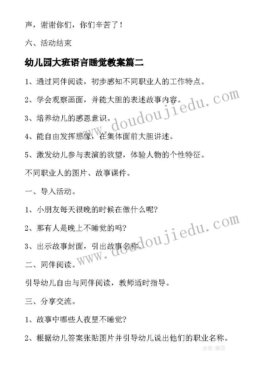 幼儿园大班语言睡觉教案 大班语言活动夜里人不睡觉(实用9篇)