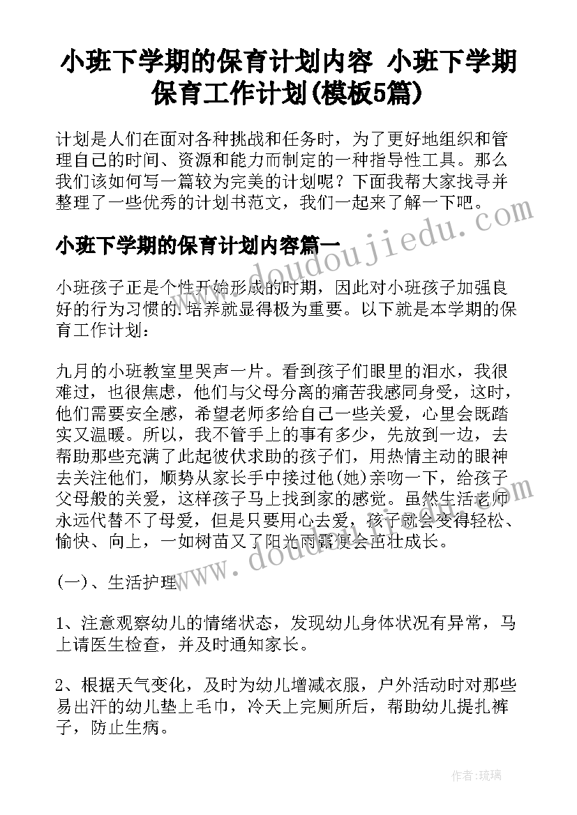 小班下学期的保育计划内容 小班下学期保育工作计划(模板5篇)