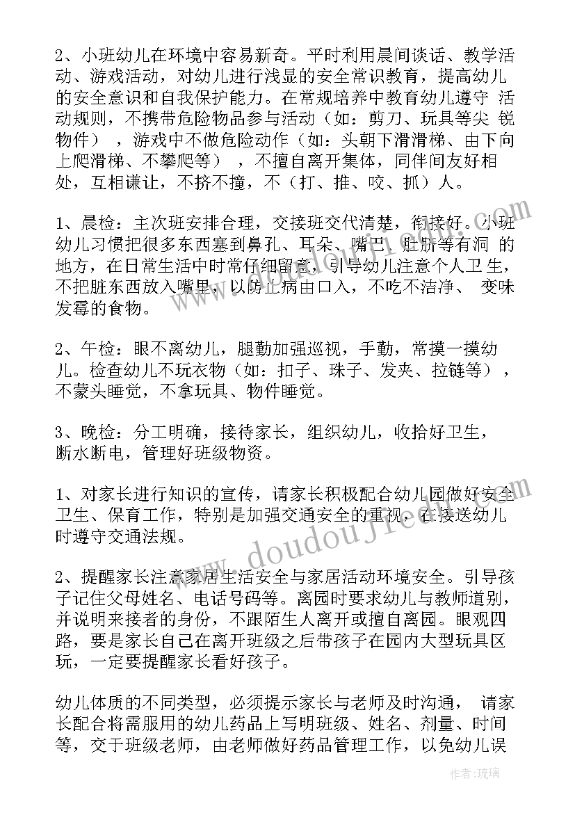 小班下学期的保育计划内容 小班下学期保育工作计划(模板5篇)