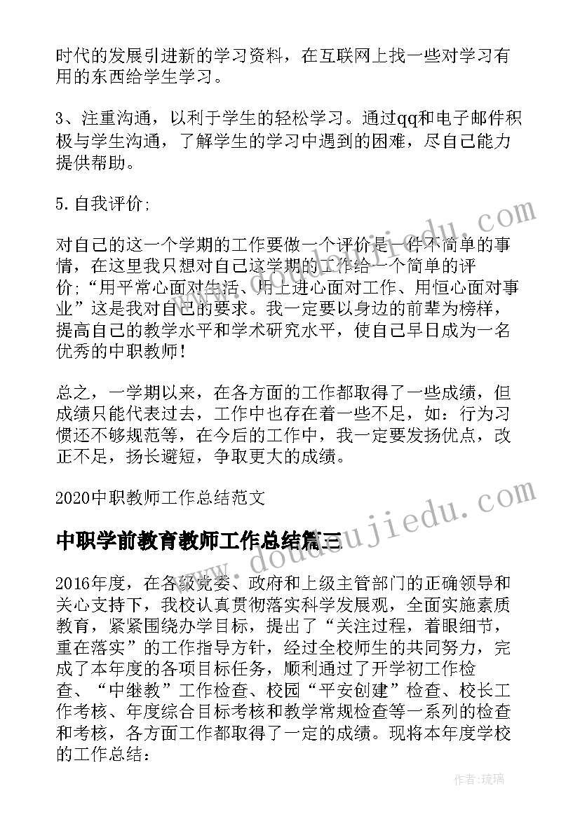 最新中职学前教育教师工作总结(实用5篇)