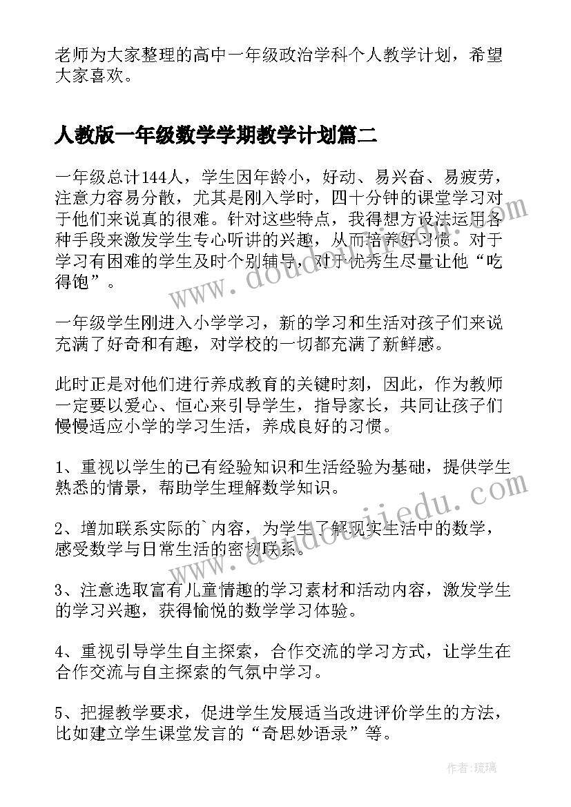 人教版一年级数学学期教学计划 高中一年级政治学科个人教学计划(优质7篇)